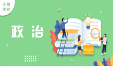 专升本-政治
